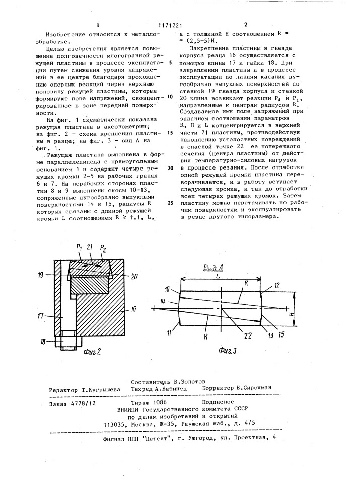 Твердосплавная режущая пластина (патент 1171221)