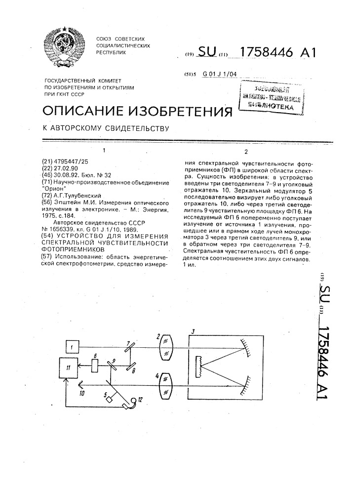 Устройство для измерения спектральной чувствительности фотоприемников (патент 1758446)