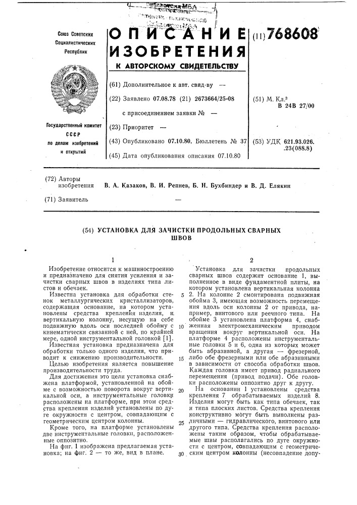 Установка для зачистки продольных сварных швов (патент 768608)