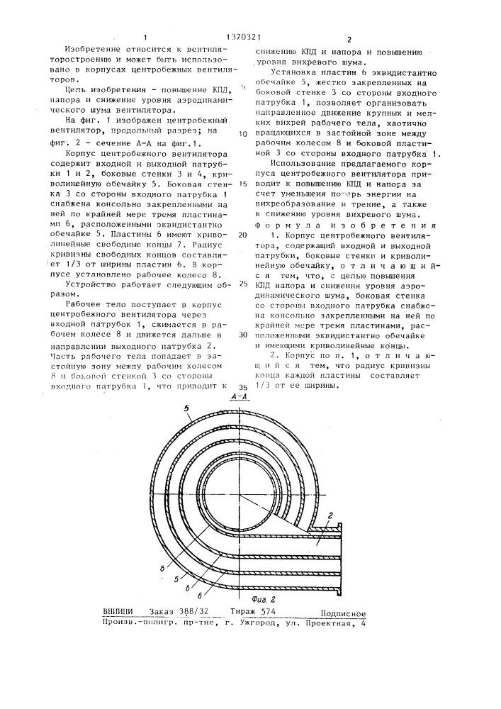 Корпус центробежного вентилятора (патент 1370321)