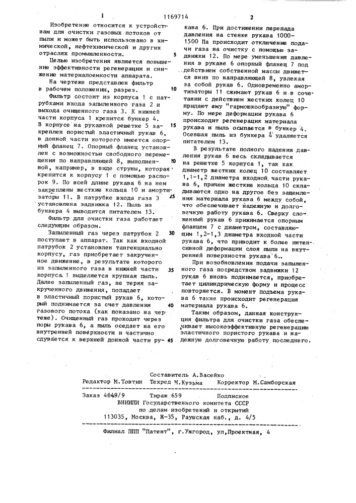 Рукавный фильтр (патент 1169714)