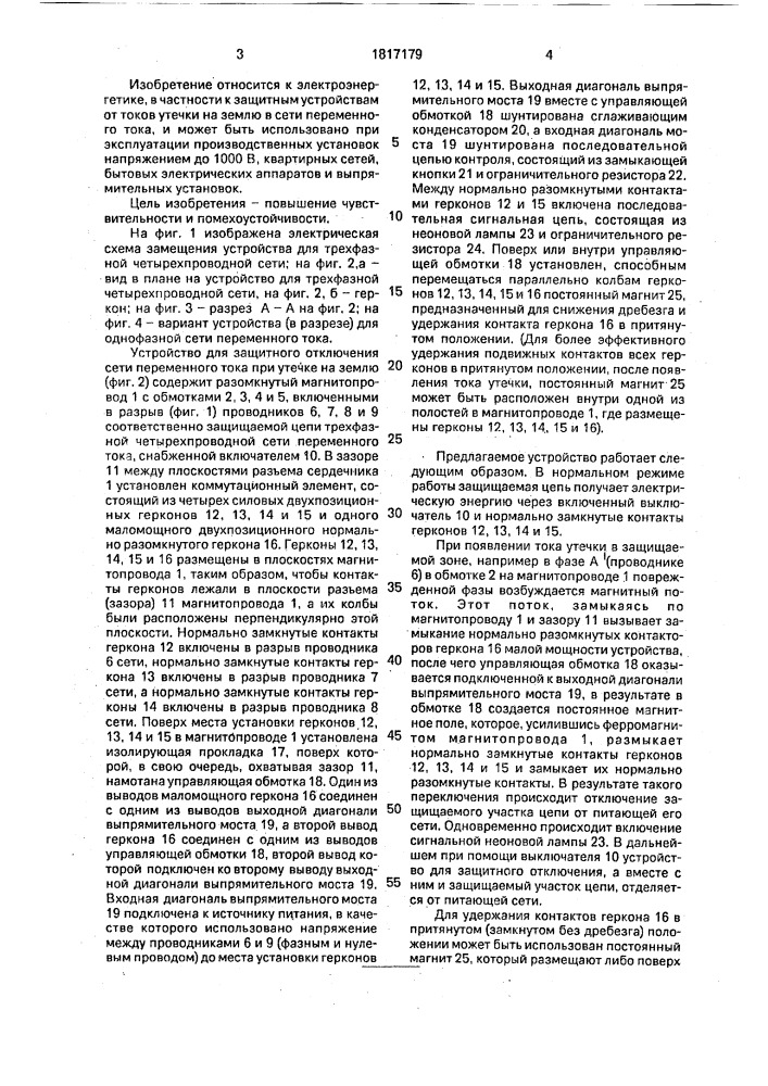 Устройство для защитного отключения сети переменного тока при утечке тока на землю (патент 1817179)