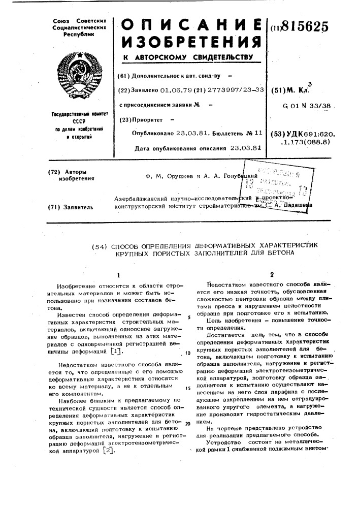 Способ определения деформативныххарактеристик крупных пористыхзаполнителей для бетона (патент 815625)