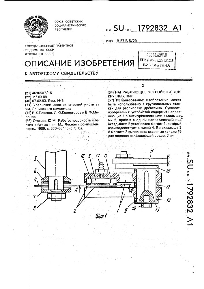 Направляющее устройство для круглых пил (патент 1792832)