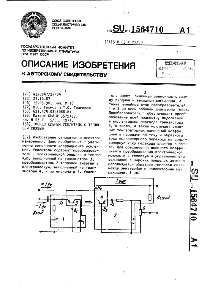 Твердотельный усилитель с тепловой связью (патент 1564710)