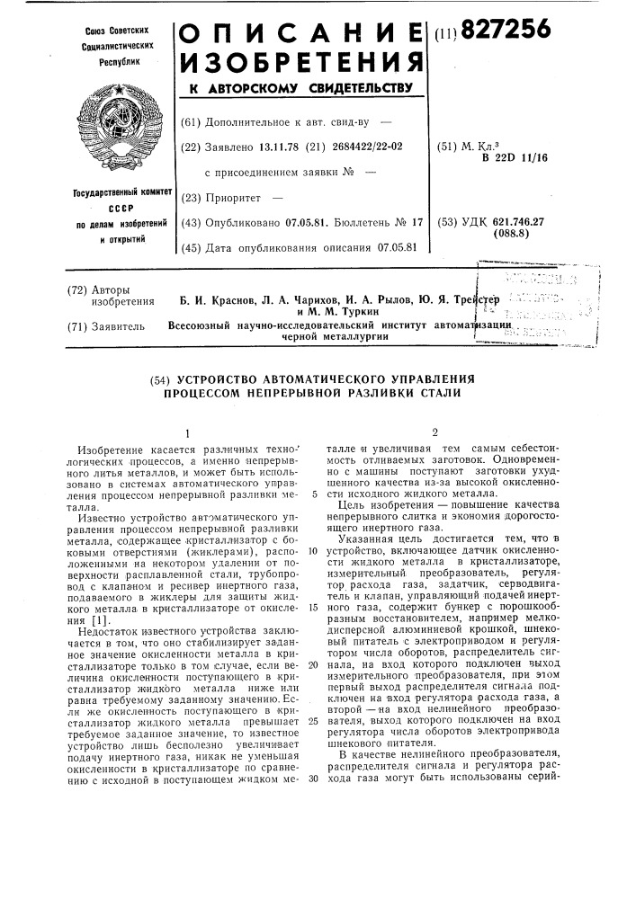 Устройство автоматического управленияпроцессом непрерывной разливки стали (патент 827256)