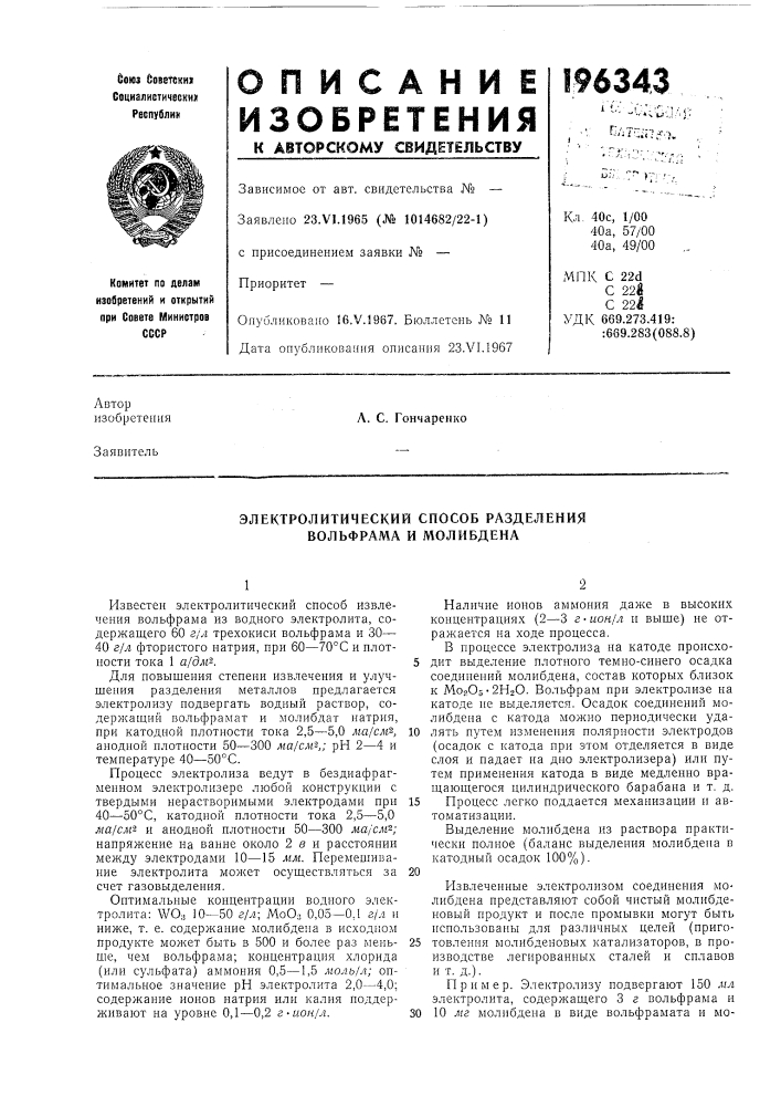 Электролитический способ разделения вольфрама и молибдена (патент 196343)