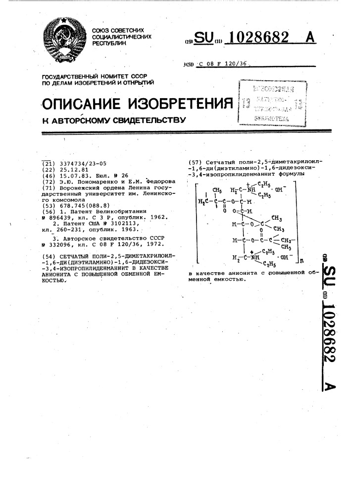 Сетчатый поли-2,5-диметакрилоил-1,6-ди(диэтиламино)-1,6- дидезокси-3,4-изопропилиденманнит в качестве анионита с повышенной обменной емкостью (патент 1028682)