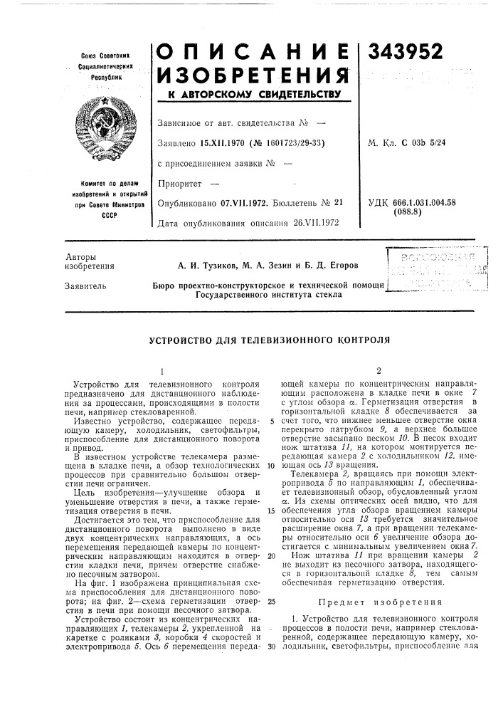 Устройство для телевизионного контроля (патент 343952)