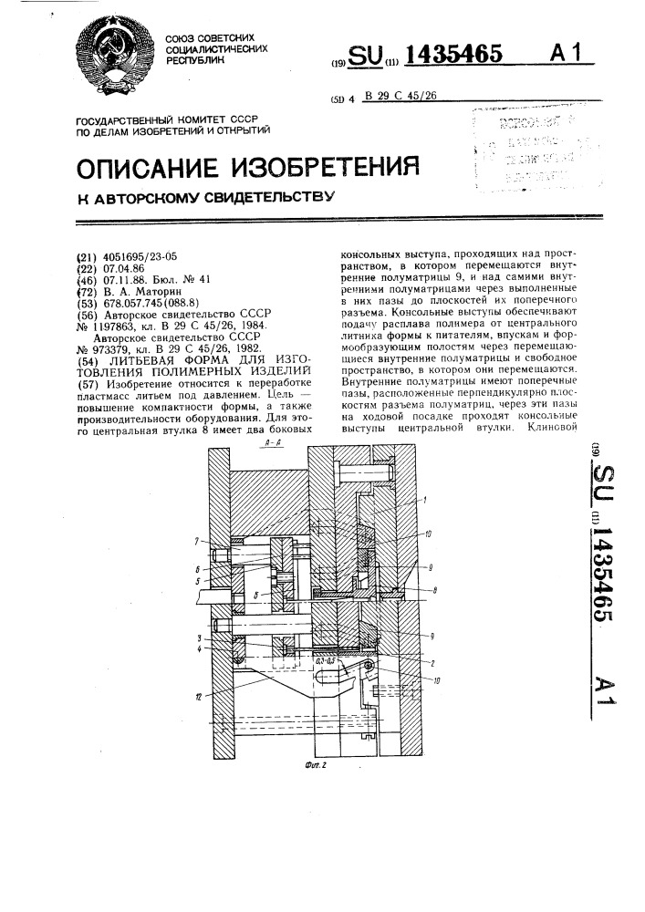 Литьевая форма для изготовления полимерных изделий (патент 1435465)