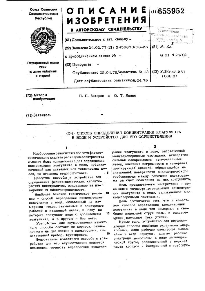 Способ определения концентрации коагулянта в воде и устройство для его осуществления (патент 655952)