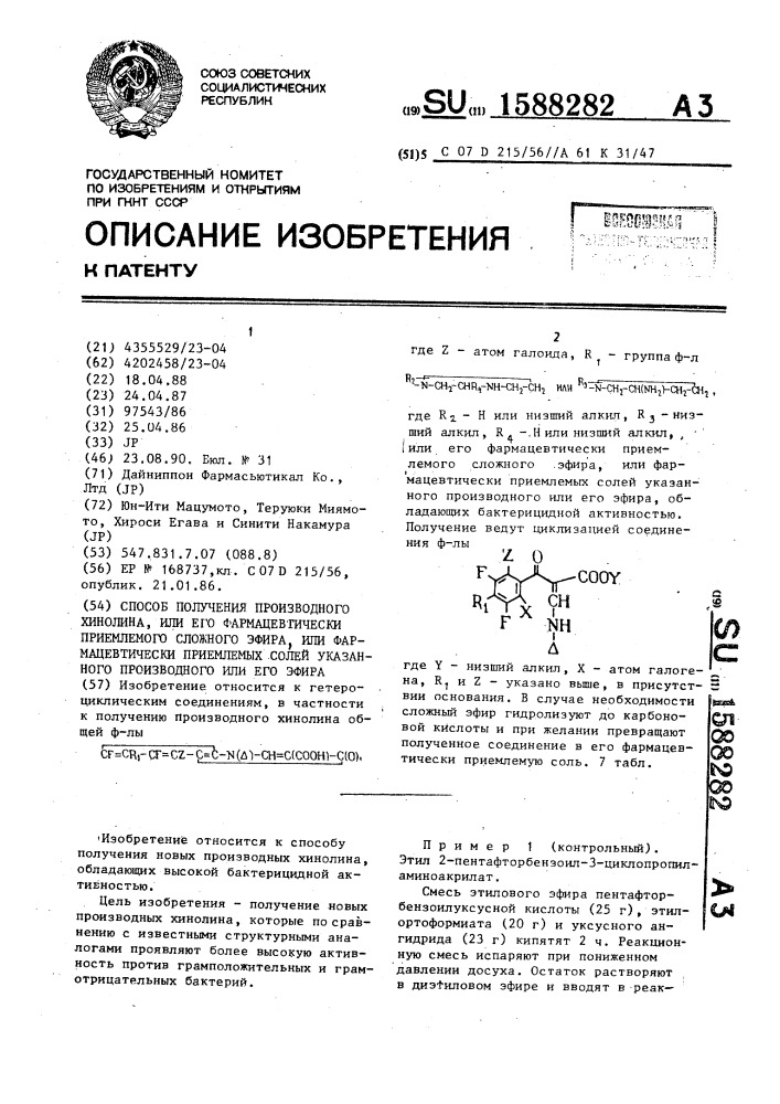 Способ получения производного хинолина, или его фармацевтически приемлемого сложного эфира, или фармацевтически приемлемых солей указанного производного или его эфира (патент 1588282)