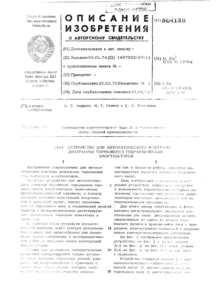 Устройство для автоматического контроля диаграммы торможения гидравлических амортизаторов (патент 504126)