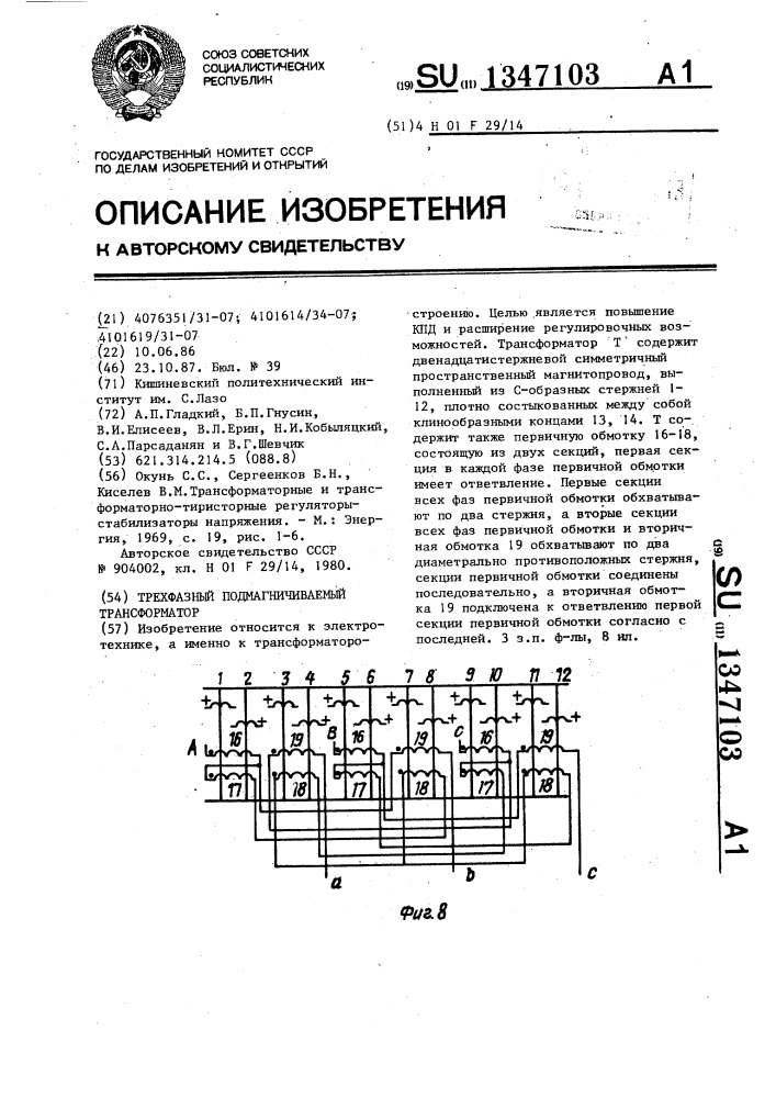 Трехфазный подмагничиваемый трансформатор (патент 1347103)