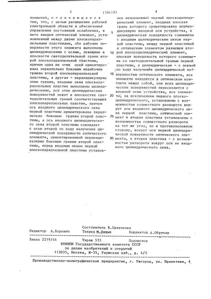 Светоделительное устройство для сенситометра (патент 1394193)