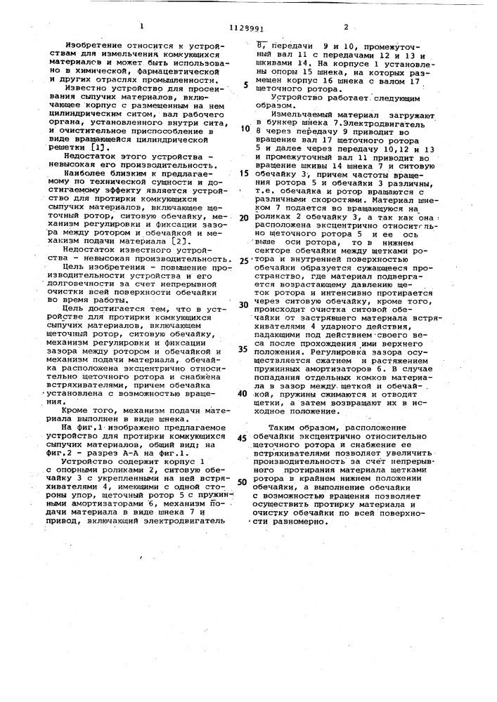 Устройство для протирки комкующихся сыпучих материалов (патент 1128991)