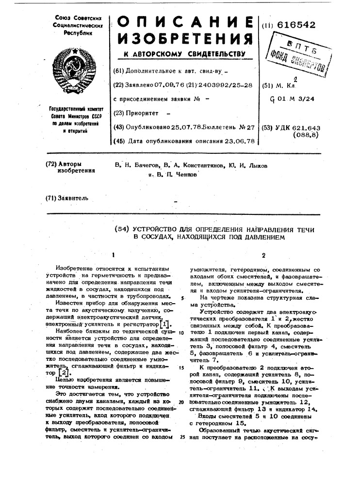 Устройство для определения направления течи в сосудах, находящихся под давлением (патент 616542)