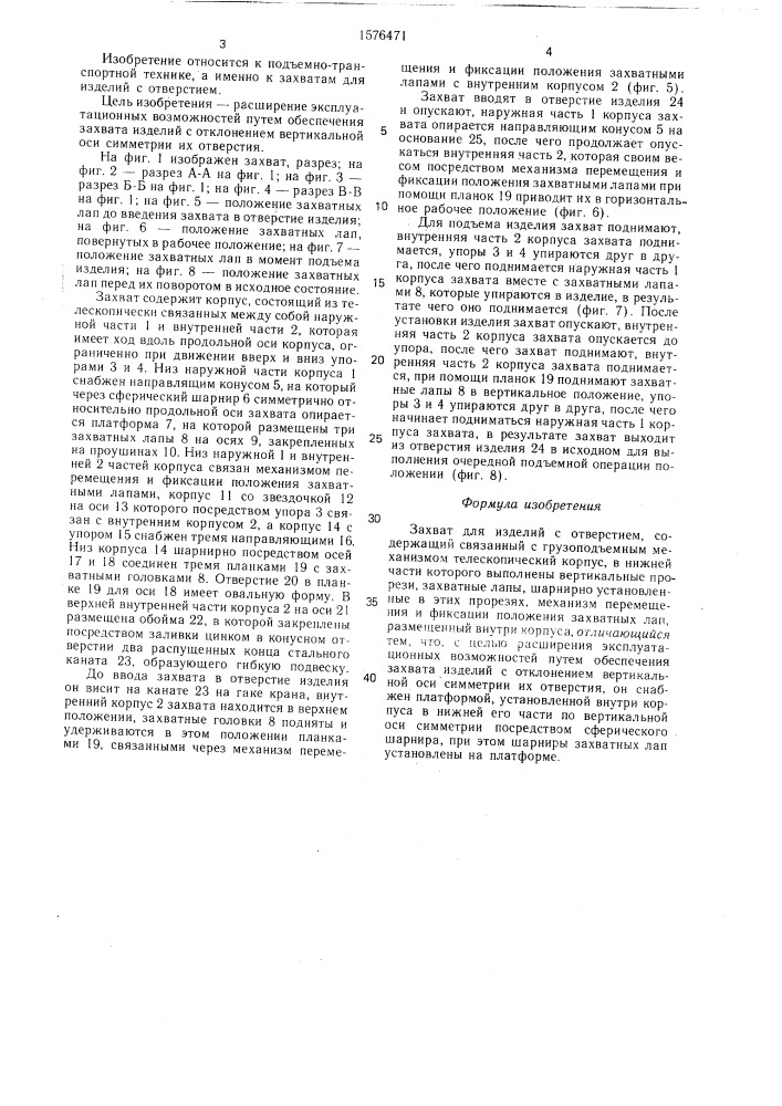 Захват для изделий с отверстием (патент 1576471)