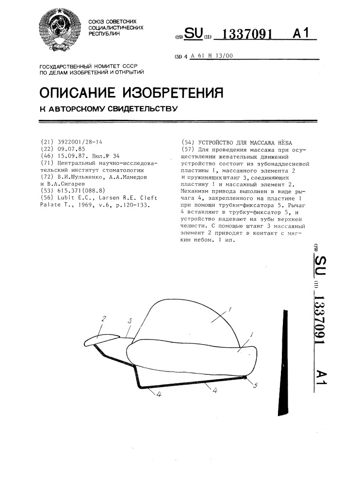 Устройство для массажа неба (патент 1337091)