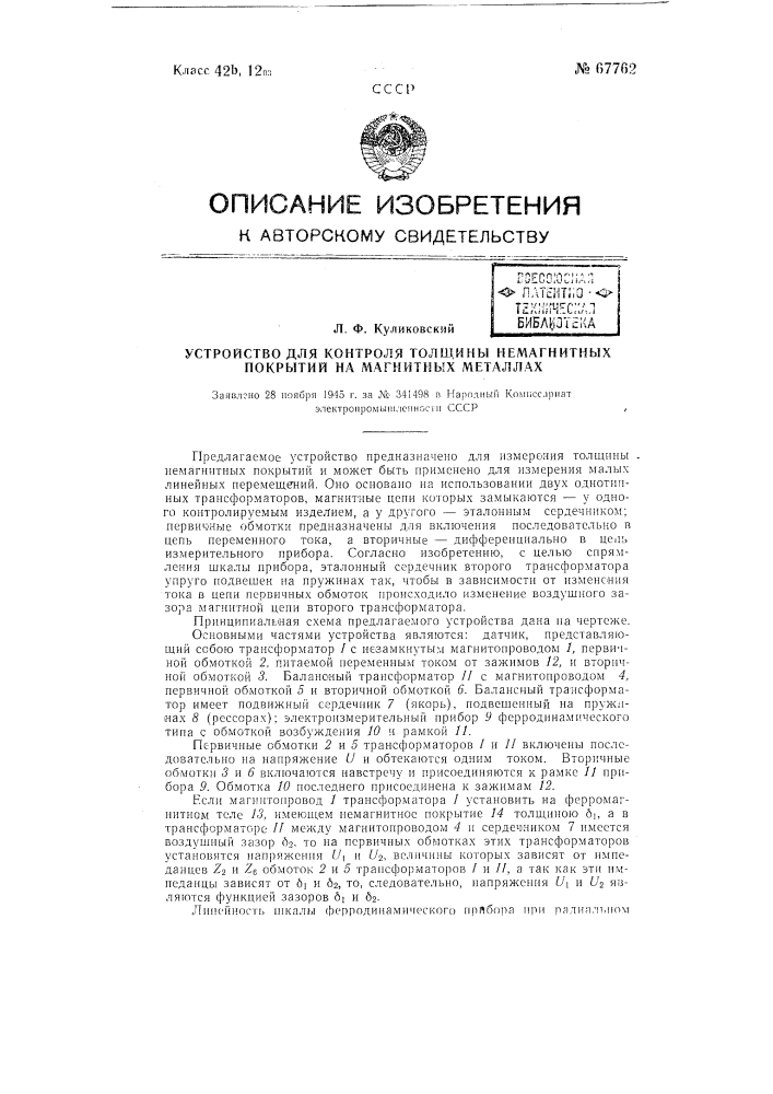 Устройство для контроля толщины немагнитных покрытий на магнитных металлах (патент 67762)