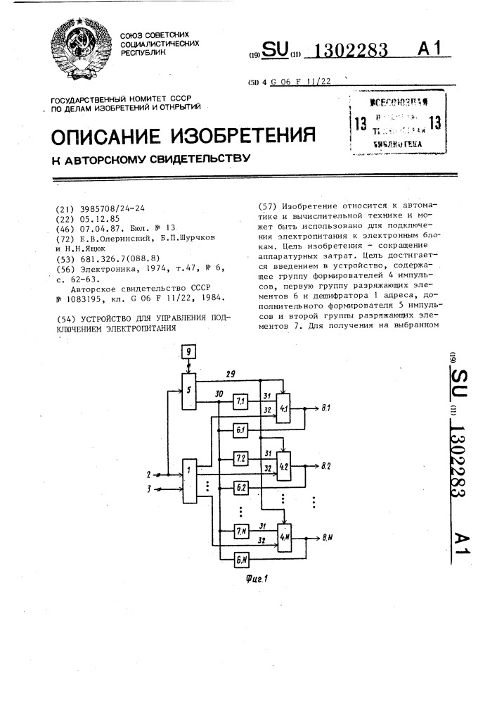 Устройство для управления подключением электропитания (патент 1302283)