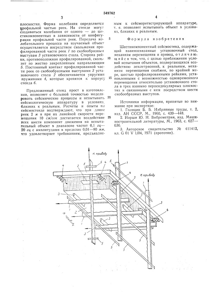 Шестикомпонентный сейсмостенд (патент 549762)