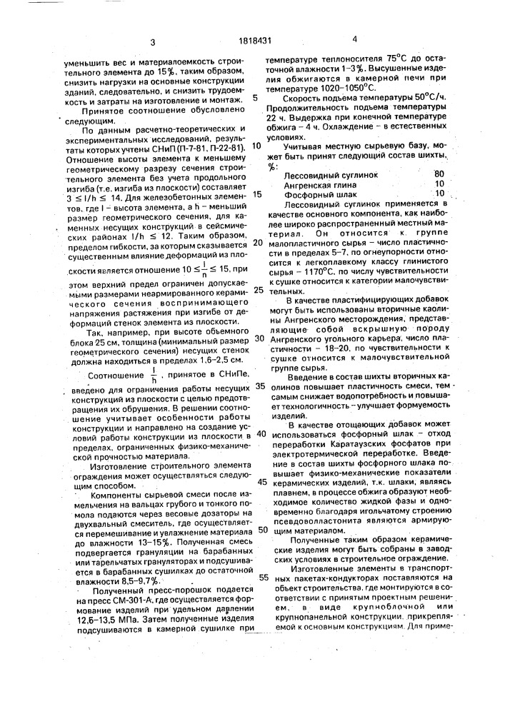 Строительное ограждение (патент 1818431)