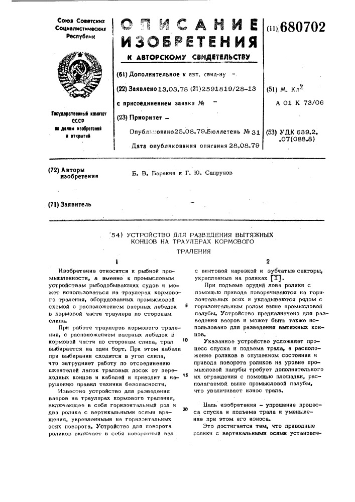 Устройство для разведения вытяжных концов на траулерах кормового траления (патент 680702)
