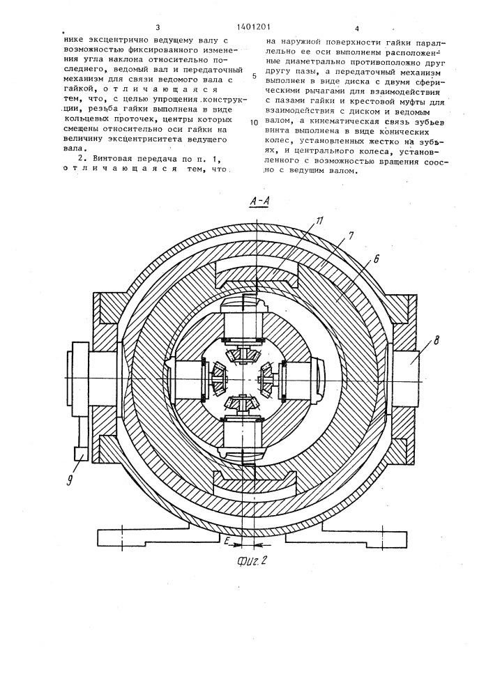 Винтовая передача в.и.козаренко (патент 1401201)