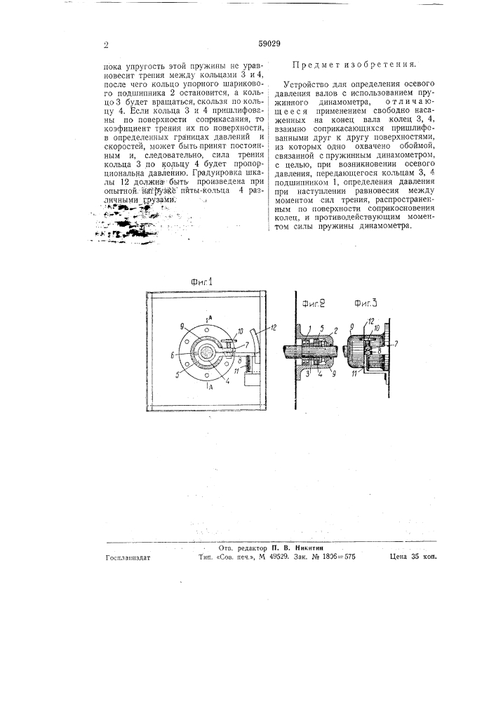 Устройство для определения осевого давления валов (патент 59029)