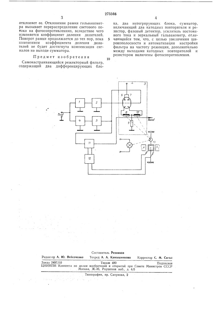 Самонастраивающийся режекторный фильтр (патент 273346)