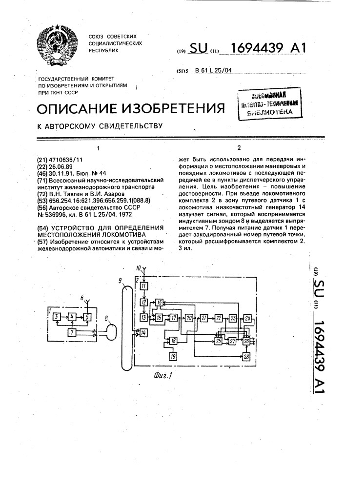 Устройство для определения местоположения локомотива (патент 1694439)