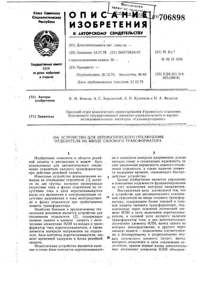 Устройство для автоматического отключения отделителя на вводе силового трансформатора (патент 706898)