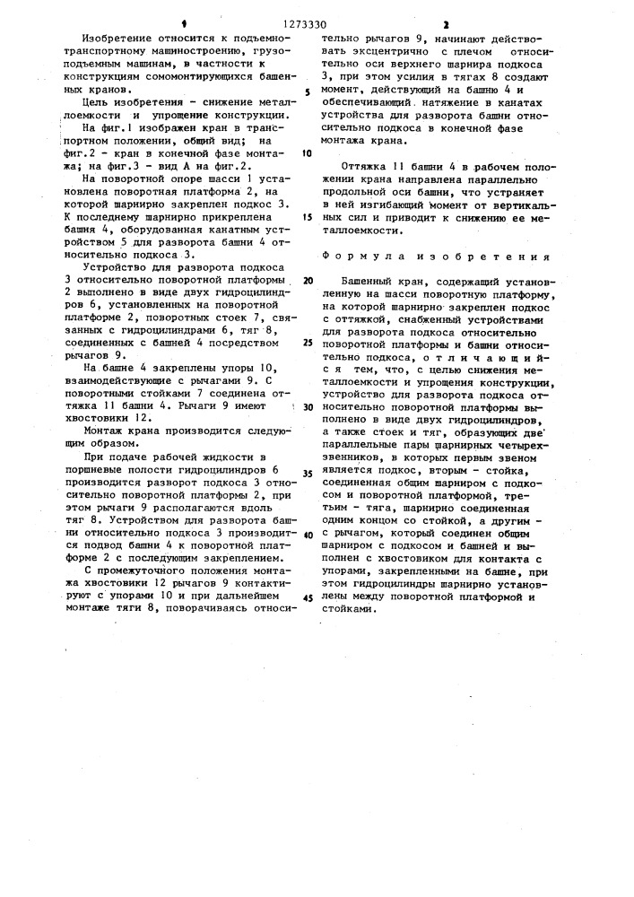 Башенный кран (патент 1273330)
