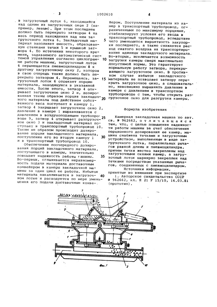 Камерная закладочная машина (патент 1002610)