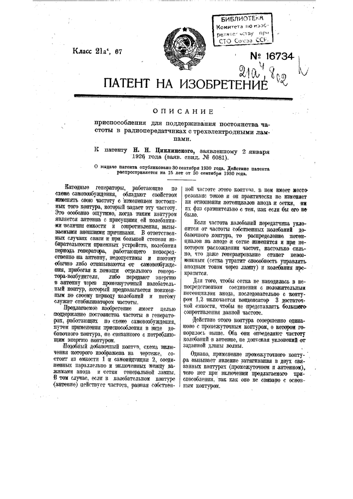 Приспособление для поддержания постоянства частоту в радиопередатчиках с трехэлектродными лампами (патент 16734)