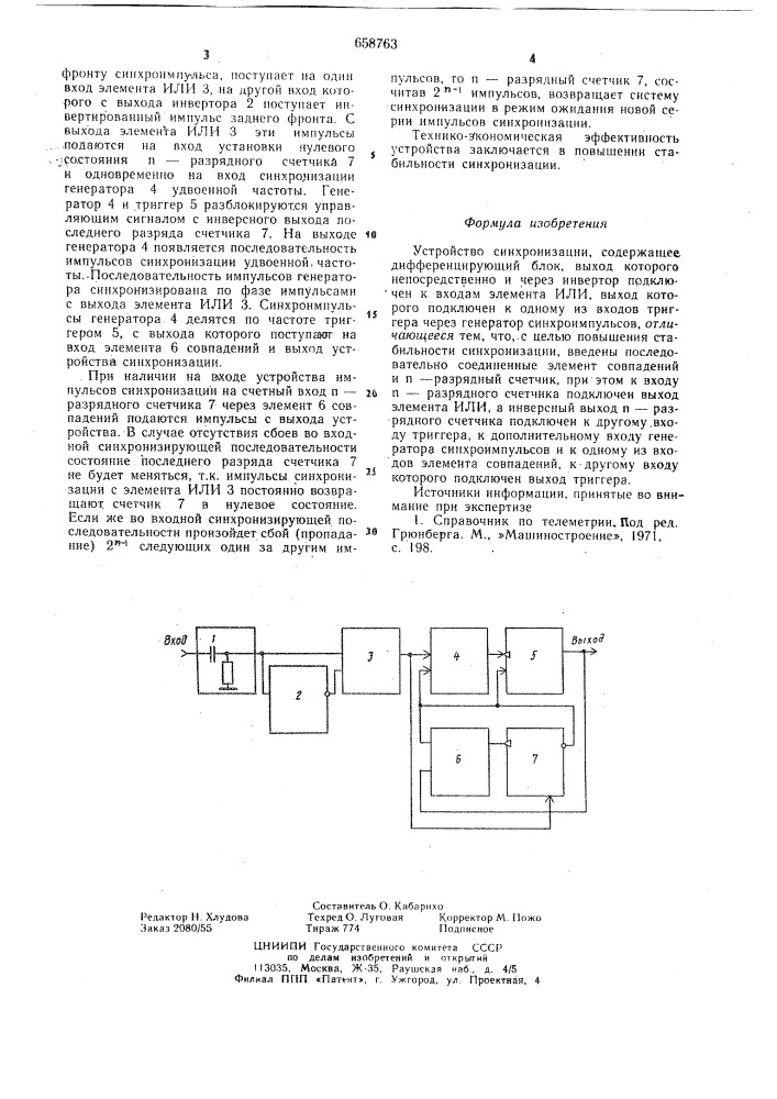 Устройство синхронизации (патент 658763)