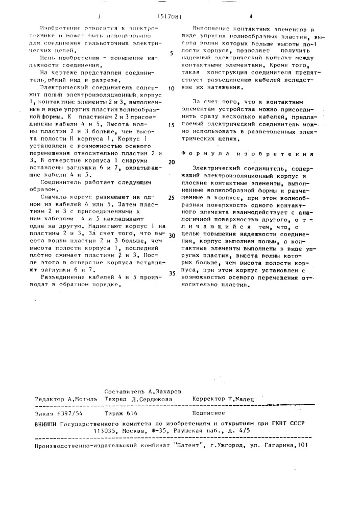 Электрический соединитель (патент 1517081)