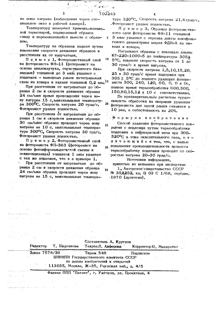 Способ удаления фоторезистивного покрытия с подложки (патент 702243)