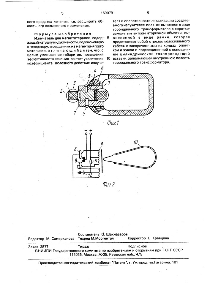 Излучатель для магнитотерапии (патент 1690791)