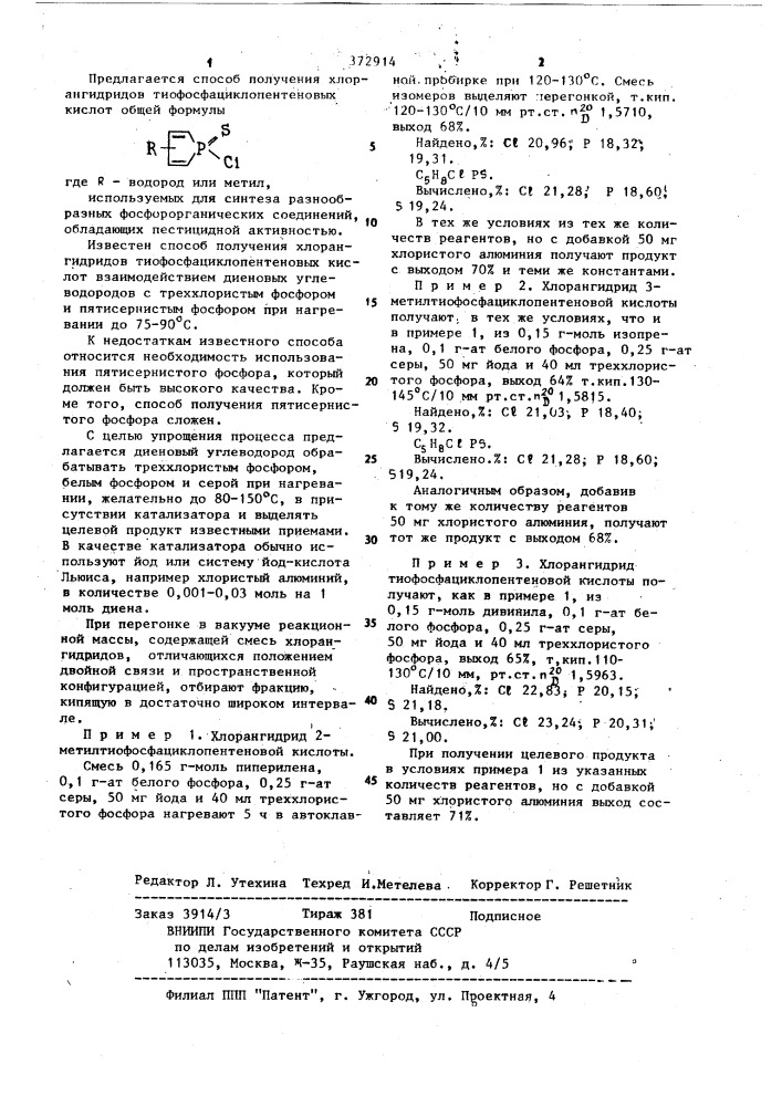 Способ получения хлорангидридов тиофосфациклопентеновых кислот (патент 372914)