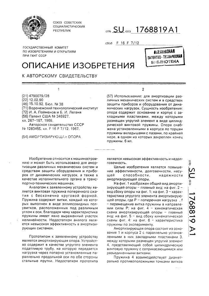 Амортизирующая опора (патент 1768819)