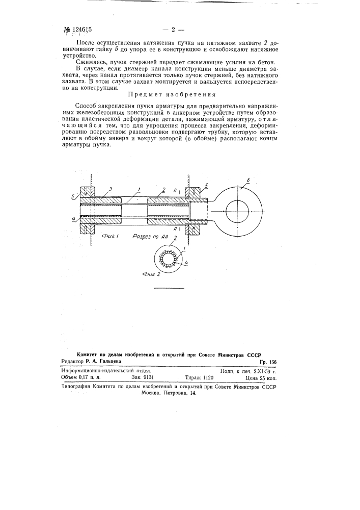 Способ закрепления пучка арматуры для предварительно напряженных железобетонных конструкций в анкерном устройстве (патент 124615)