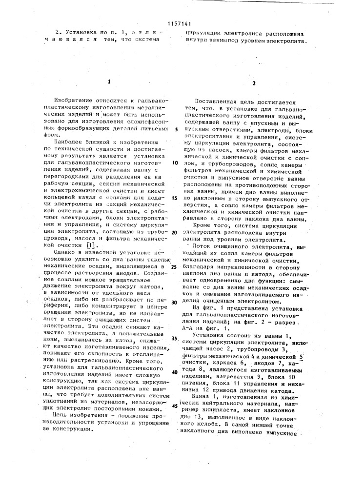 Установка для гальванопластического изготовления изделий (патент 1157141)