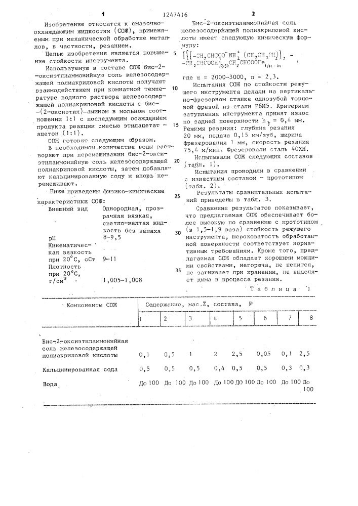 Смазочно-охлаждающая жидкость для механической обработки металлов (патент 1247416)