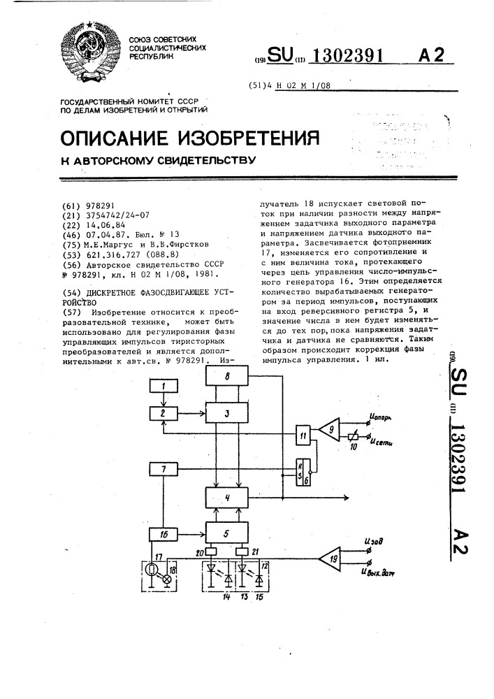 Дискретное фазосдвигающее устройство (патент 1302391)