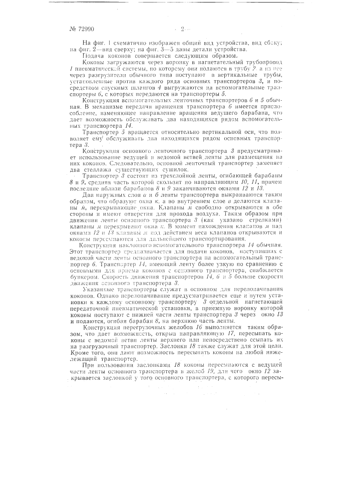 Устройство для сушки, например, коконов (патент 72990)