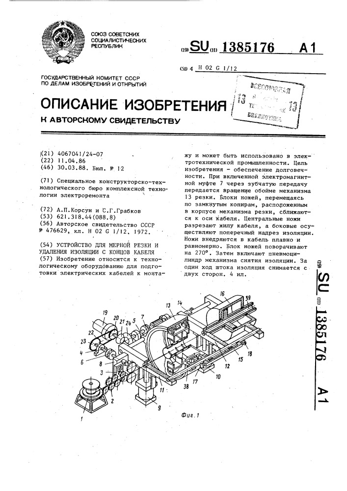 Устройство для мерной резки и удаления изоляции с концов кабеля (патент 1385176)