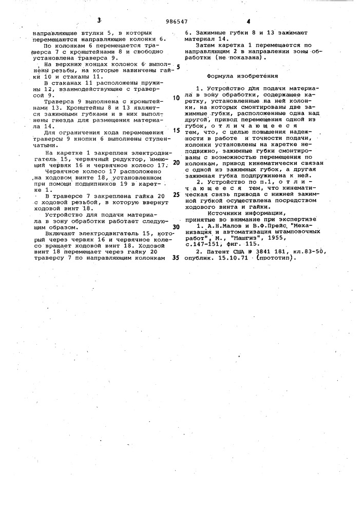 Устройство для подачи материала в зону обработки (патент 986547)