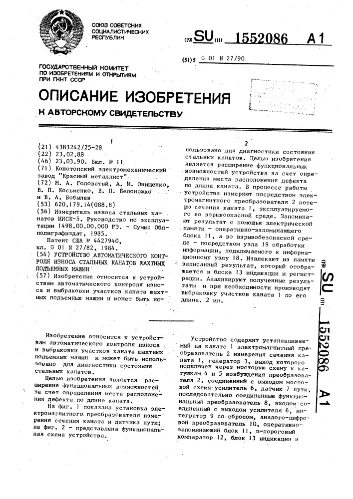 Устройство автоматического контроля износа стальных канатов шахтных подъемных машин (патент 1552086)